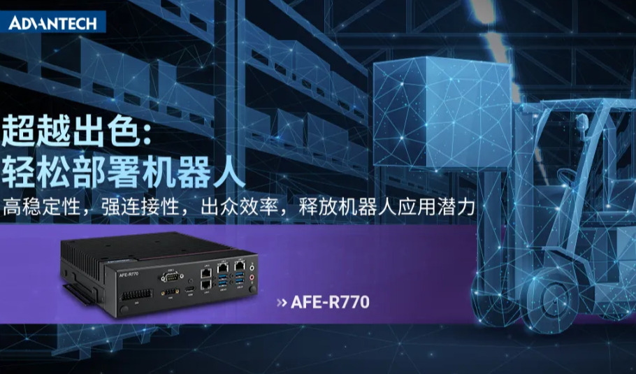 新品 | 研华新一代机器人控制系统AFE-R770震撼问世！