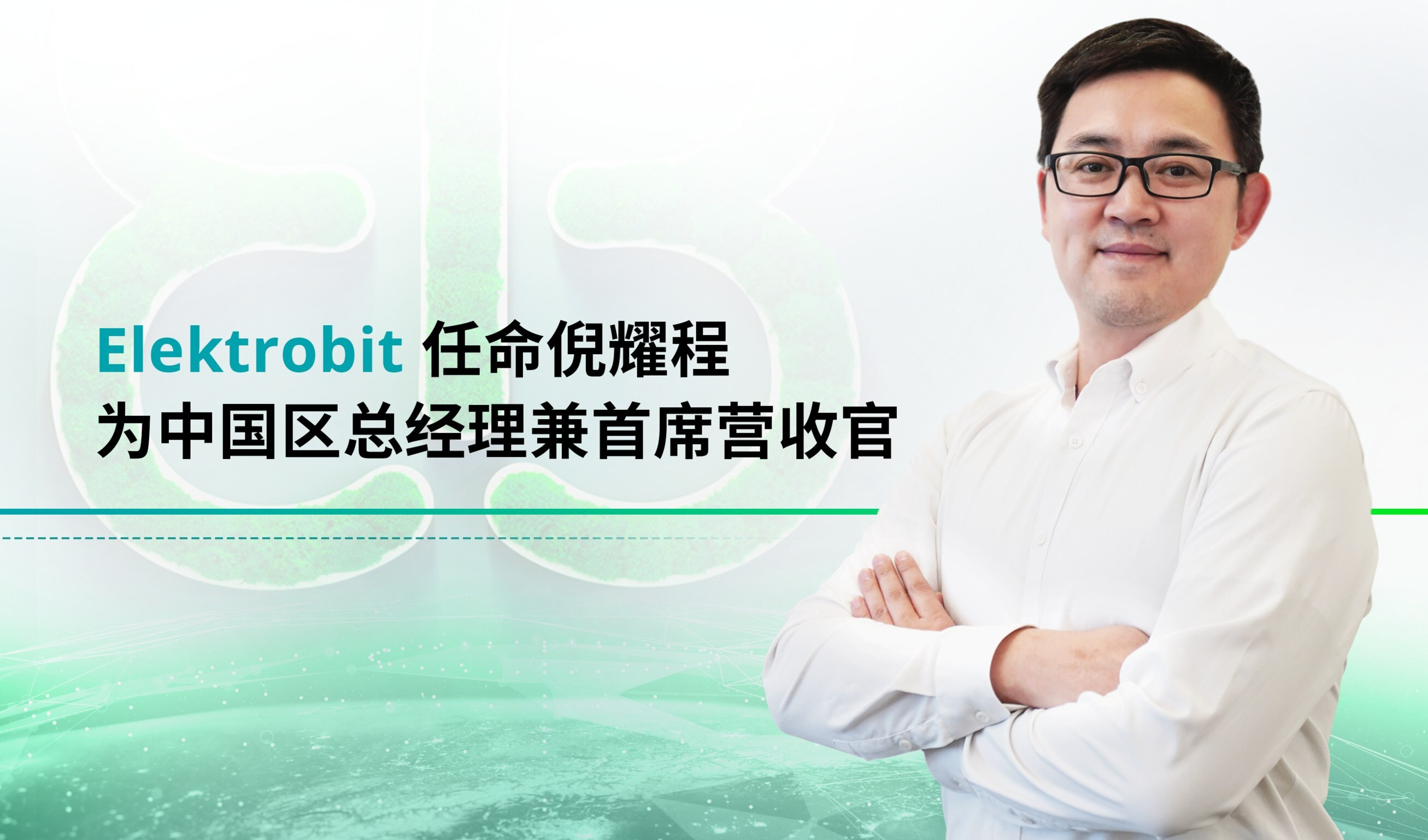 Elektrobit 任命倪耀程为中国区新任总经理兼首席营收官