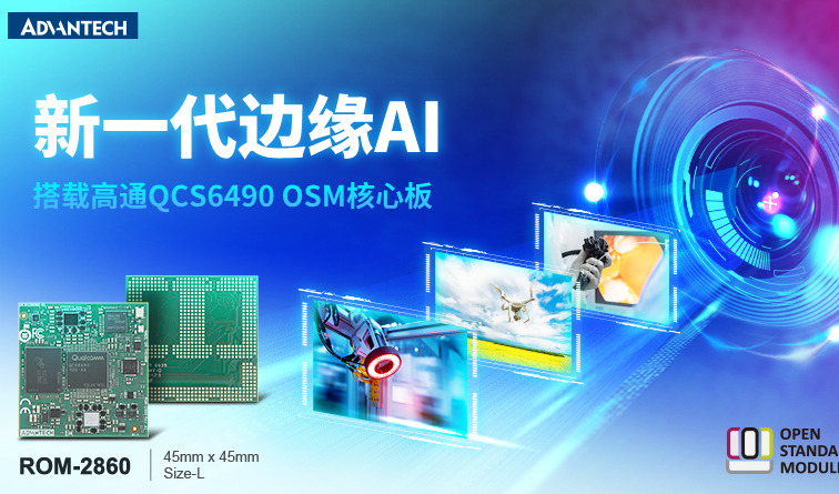 研华推出OSM Size-L核心板ROM-2860 搭载高通QCS6490赋能边缘AI应用