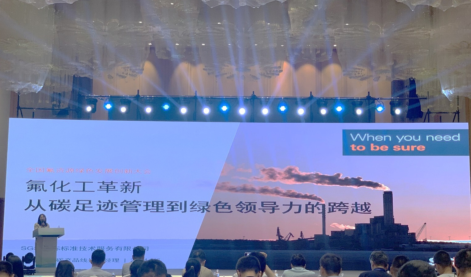 绿色循环，SGS出席全国氟资源绿色发展创新大会