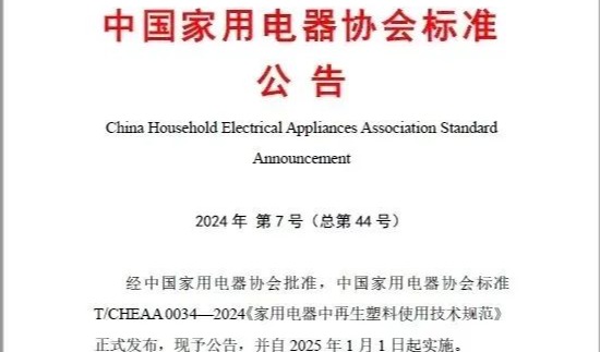 《家用电器中再生塑料使用技术规范》发布：PCR占比可≥20%