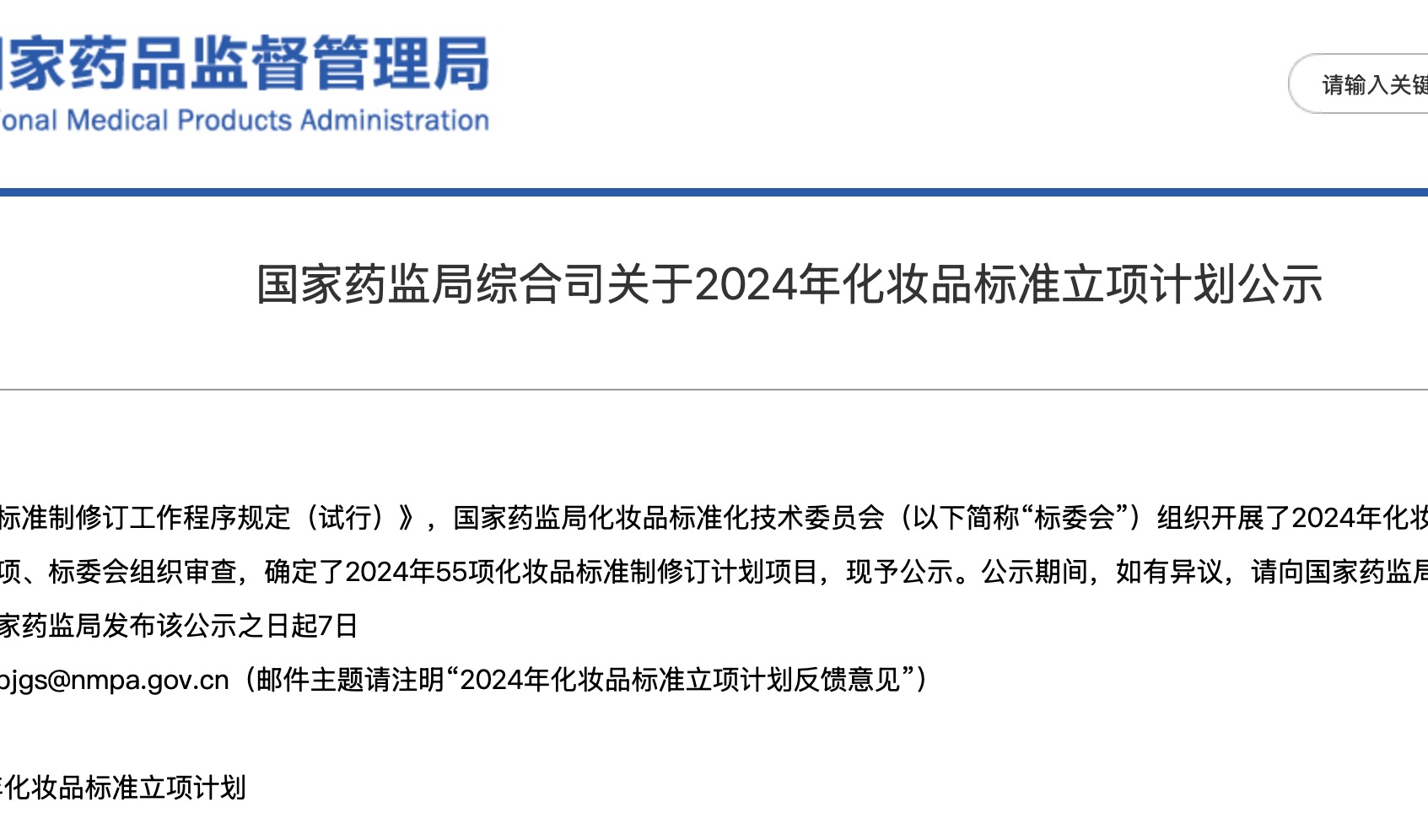 2024年国家药监局拟制修订55项化妆品标准