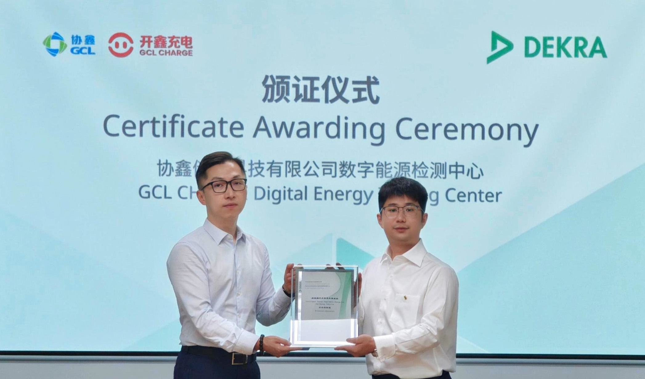 协鑫储充数字能源检测中心荣获DEKRA德凯颁发的目击实验室资质