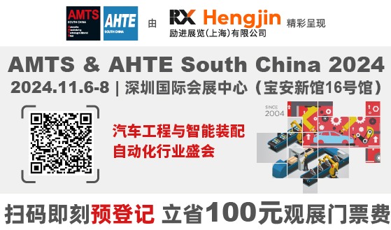 AMTS & AHTE South China 2024观众预登记启动，共探汽车、电子、新能源三电智造解决方案！