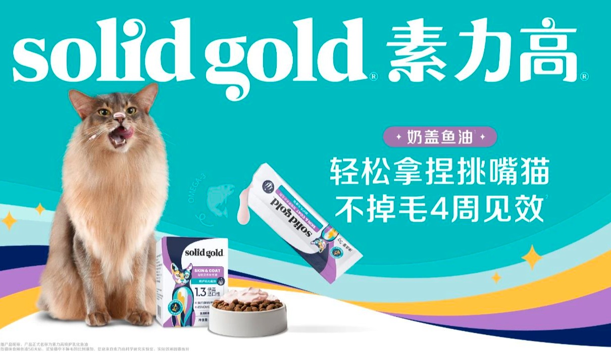 Solid Gold素力高奶盖鱼油发布，升级构筑宠物美毛营养健康防线