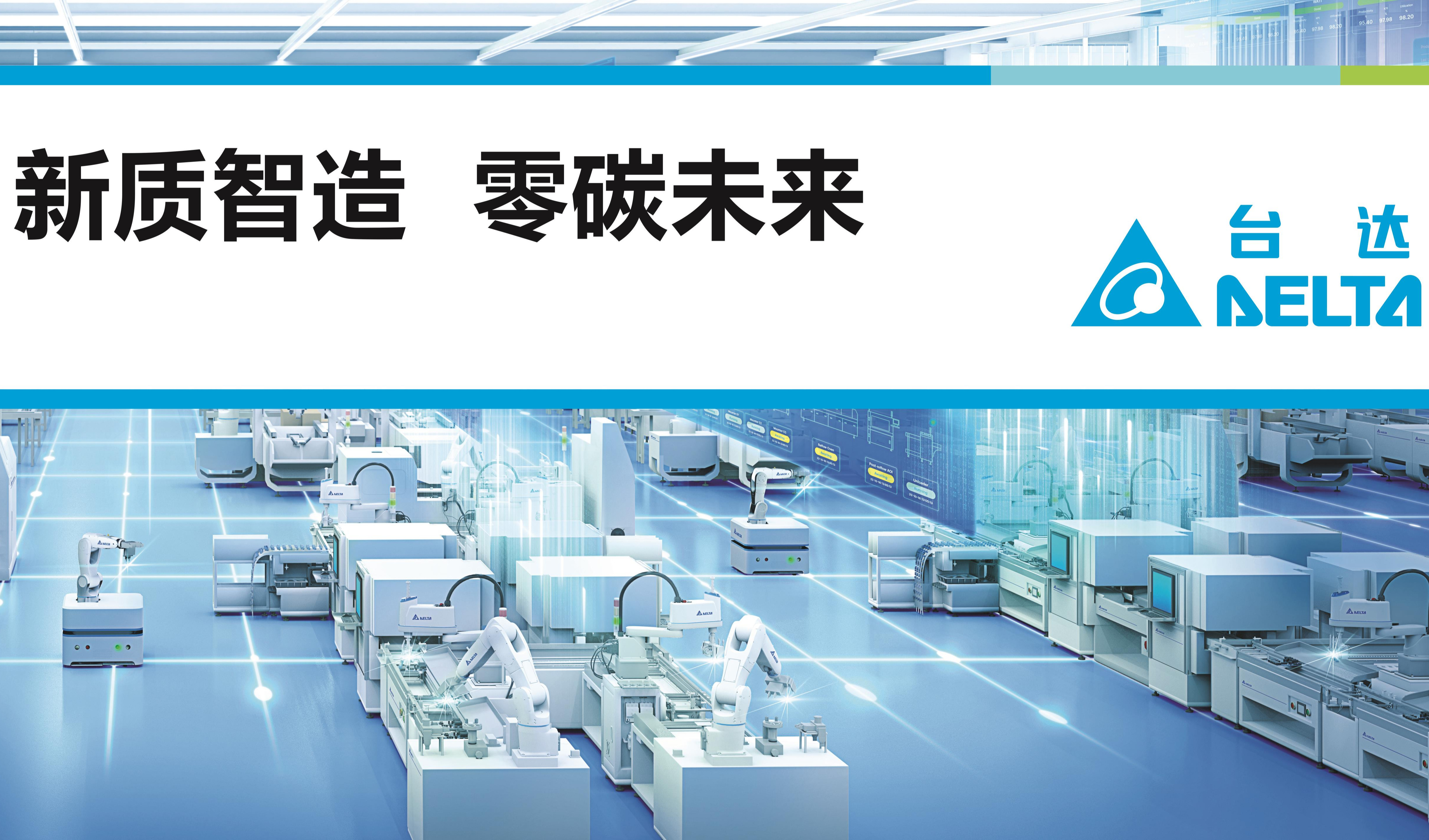 新质智造零碳未来，台达邀您共赴2024中国工博会