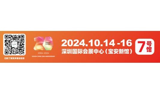 VisionChina2024（深圳）七大议题引领视觉技术跨界融合，部分论坛议程抢先看！