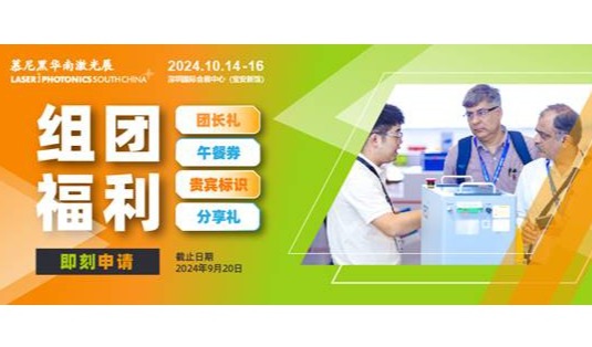 三人即成团，华南激光一键邀请成团-享礼遇！