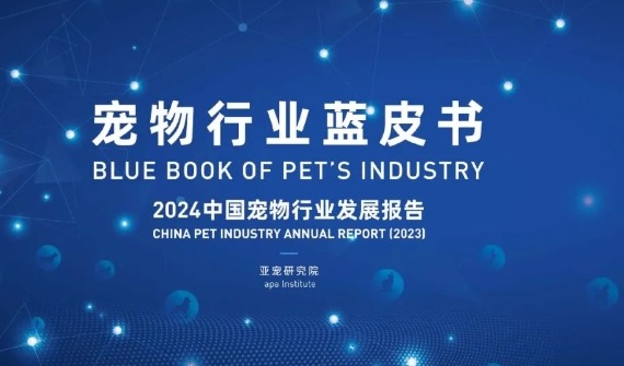亚宠研究院发布《宠物行业蓝皮书》