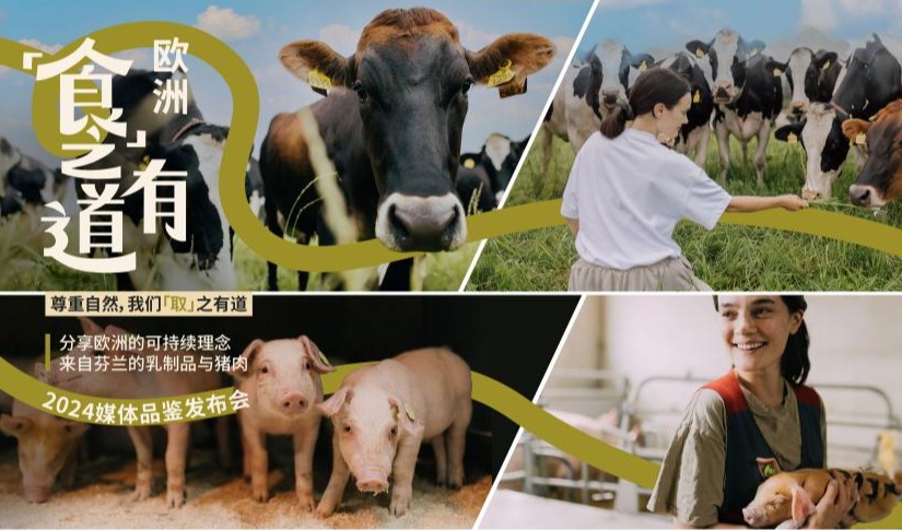 “食之有道 来自芬兰的欧洲乳制品与猪肉”欧盟项目正式启动
