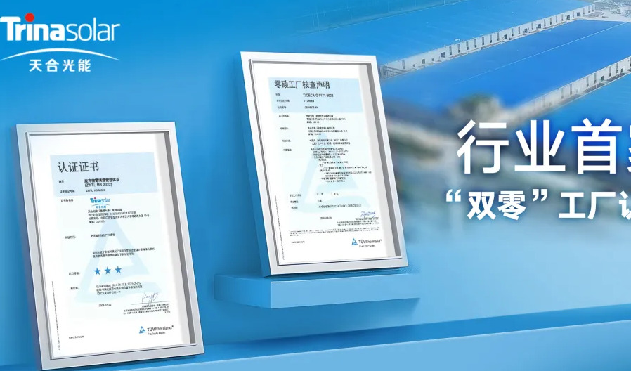 天合光能荣获TÜV莱茵"双零"工厂认证