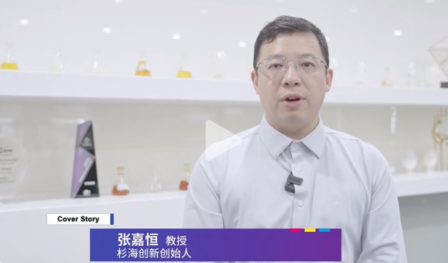 杉海创新：观超分子前沿技术中的中国力量，掘化妆品原料的深研创新潜力——专访杉海创新创始人张嘉恒