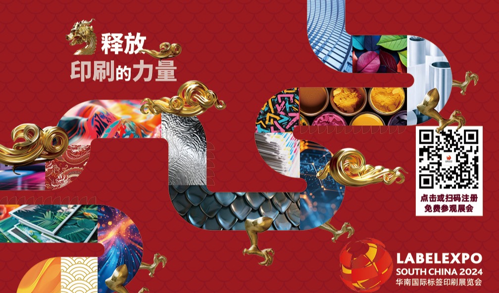 2024华南国际标签印刷展览会正式开放观众预注册系统