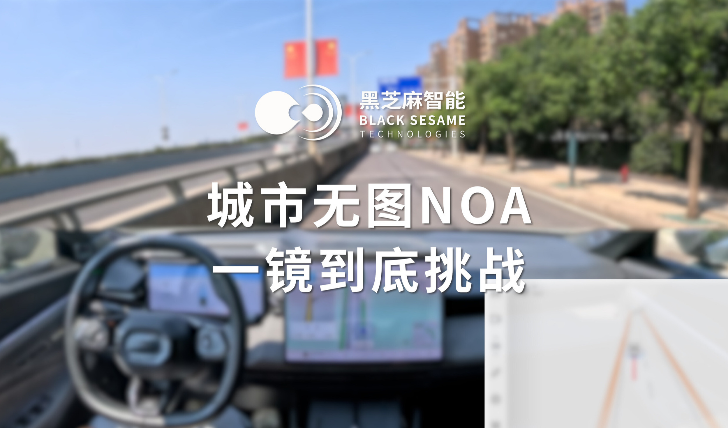搭载黑芝麻智能武当C1236芯片，城市无图NOA功能上车部署一镜到底演示