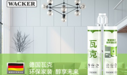 瓦克展出环保性能突出的美缝剂新品，助力绿色家装