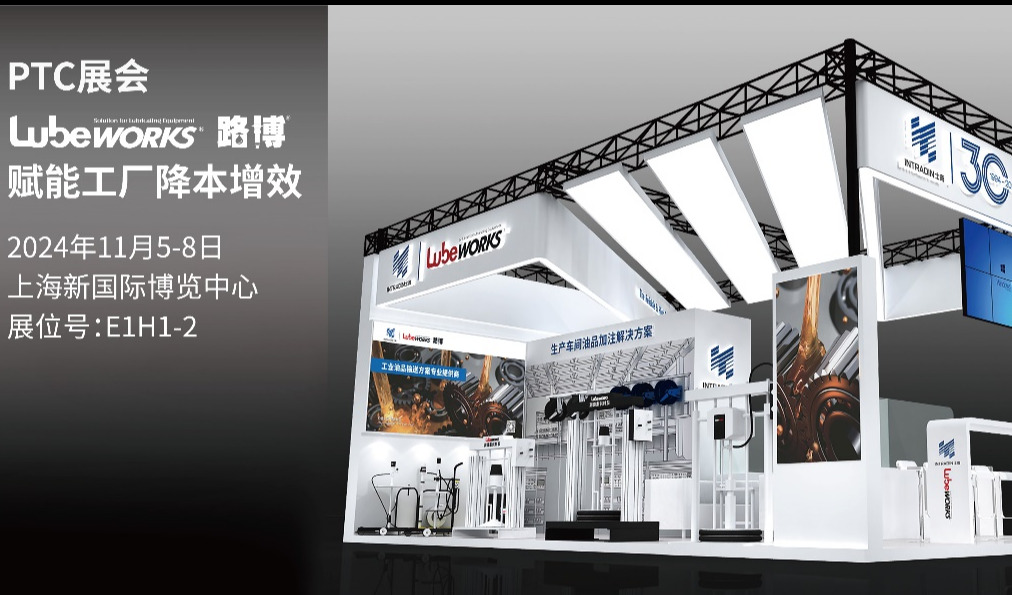 解锁国产力量，重塑加注生态 I PTC展会Lubeworks路博赋能工厂降本增效