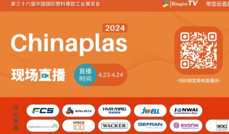 展前攻略 | 锁定Chinaplas荣格现场直播间，高效逛展真轻松！