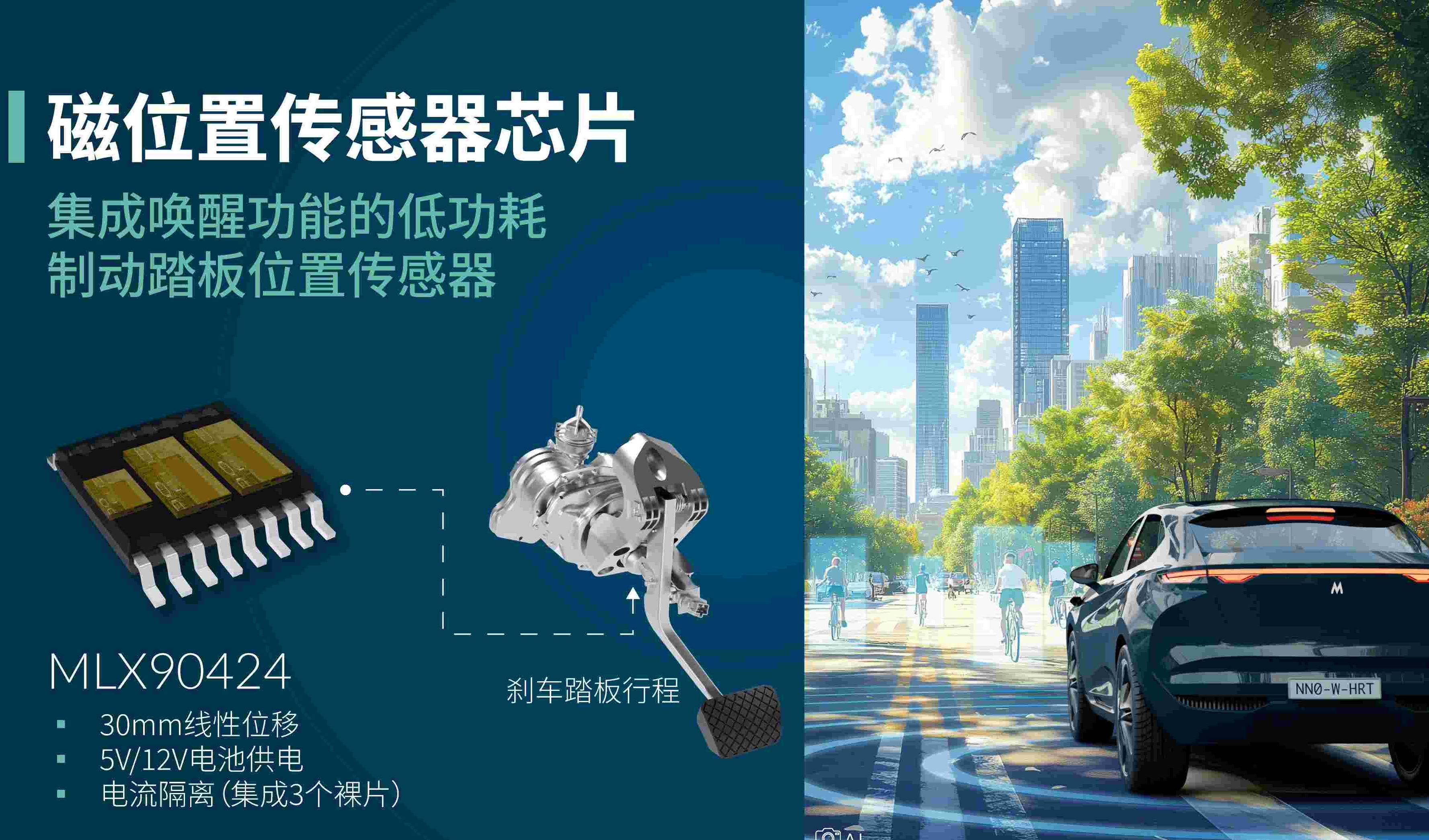 Melexis创新推出集成唤醒功能的汽车制动踏板位置传感器芯片方案