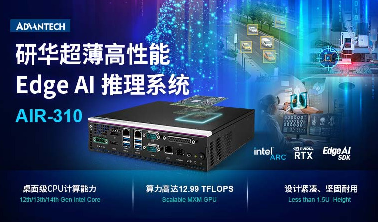 研华推出 AIR-310： 采用紧凑型超薄设计的可扩展Edge AI推理系统