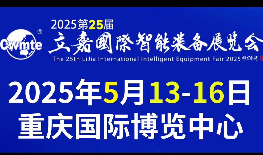 2025第25届立嘉国际智能装备展览会，向新•向智•向未来