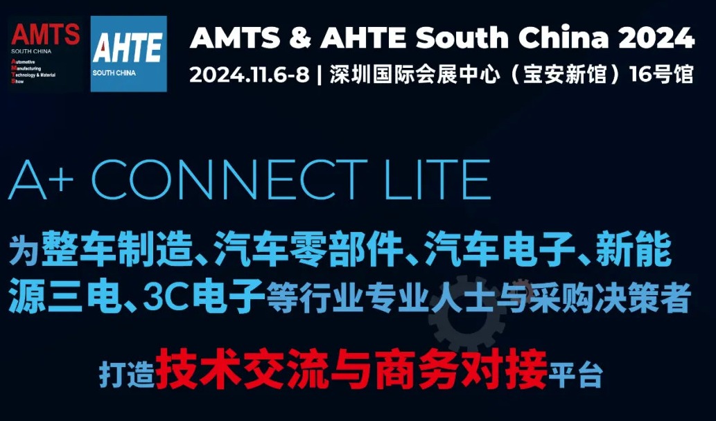 汇聚智造大咖，共探智能工业未来——AMTS & AHTE SOUTH CHINA 2024亮点全揭秘