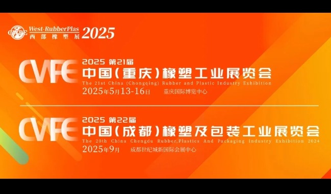 聚力向新 焕新升级 | 2025重庆橡塑工业展诚邀橡塑行业人士共襄盛会！