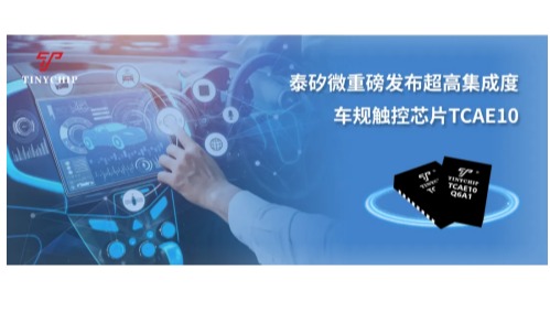 泰矽微重磅发布超高集成度车规触控芯片TCAE10