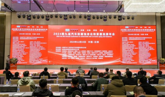 立邦出席2024汽车防腐蚀老化和紧固连接年会