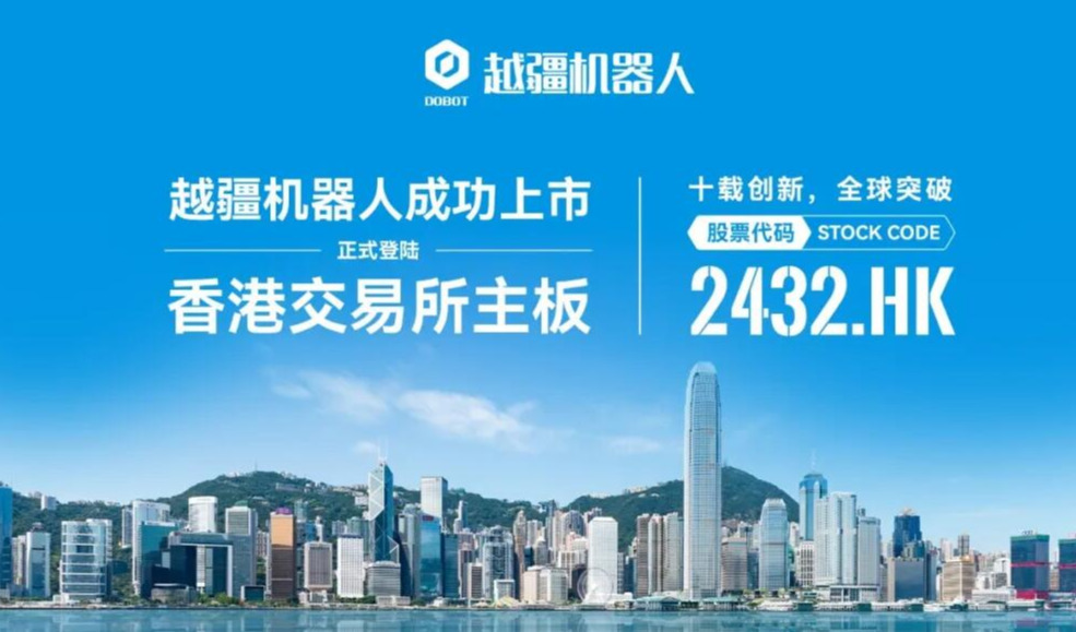越疆机器人成功登陆港交所，成为协作机器人第一股