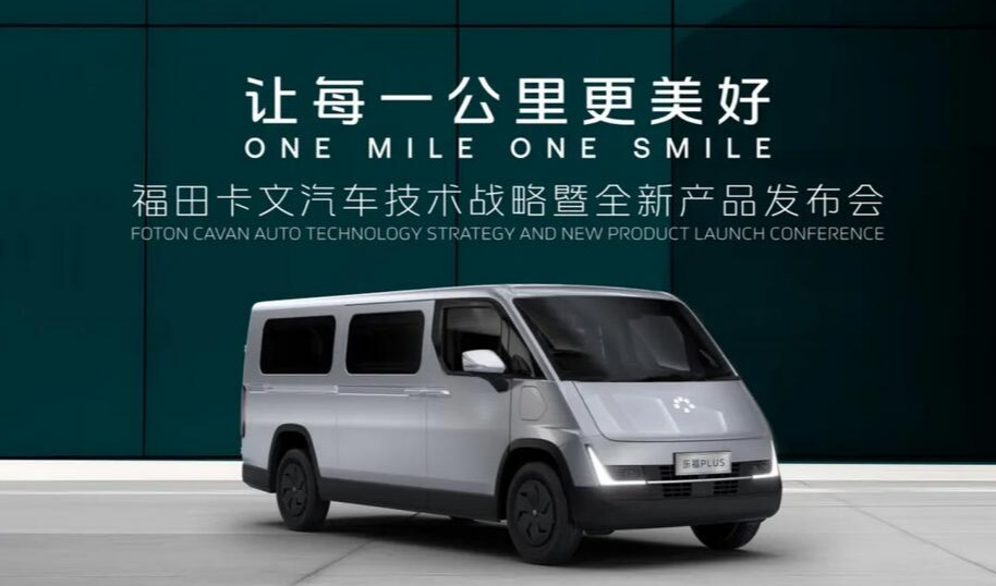 福田卡文汽车首款产品乐福发布&重卡概念车Beacon亮相