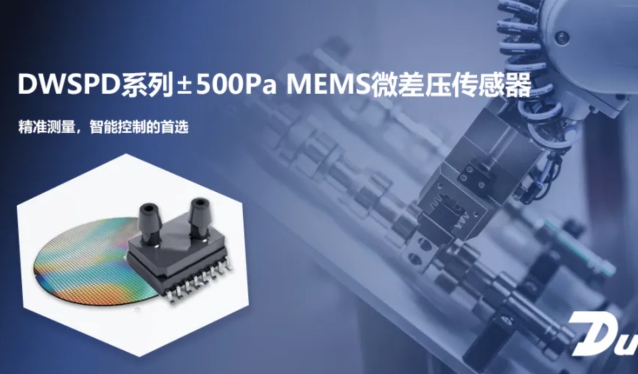 杜威发布新一代I²C数字式MEMS微差压传感器，以零点高稳定性为亮点