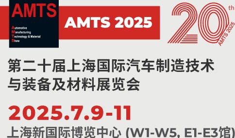 汽车智造全“新”体验——AMTS 2025观众预登记开启！