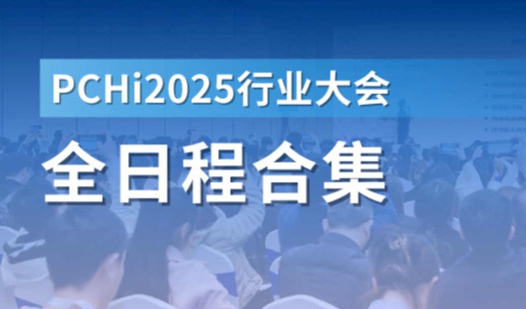 PCHi 2025 | 会议论坛查询