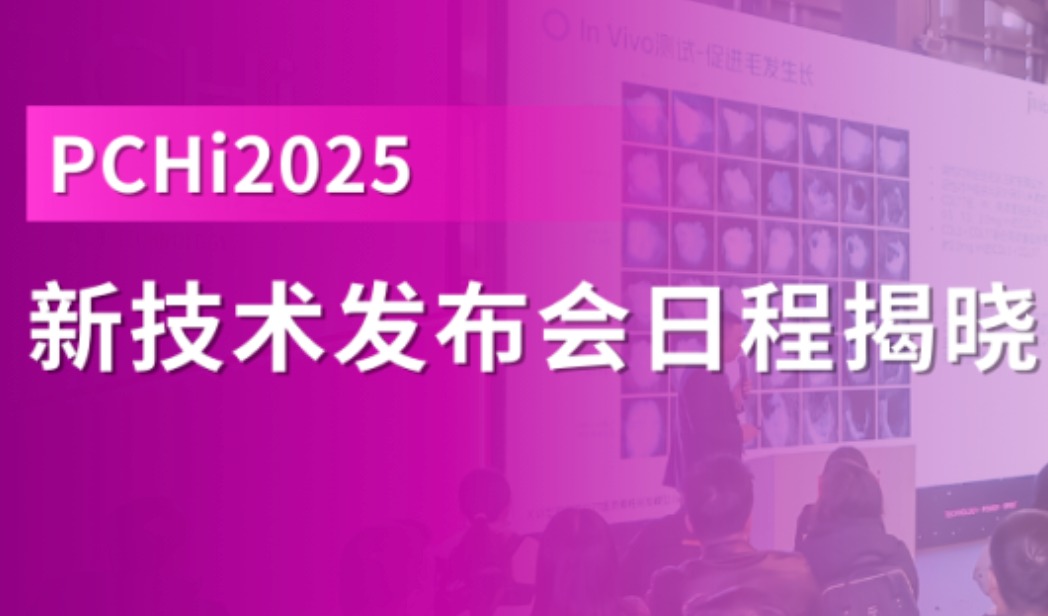 PCHi 2025 | 新技术发布会（NTS）