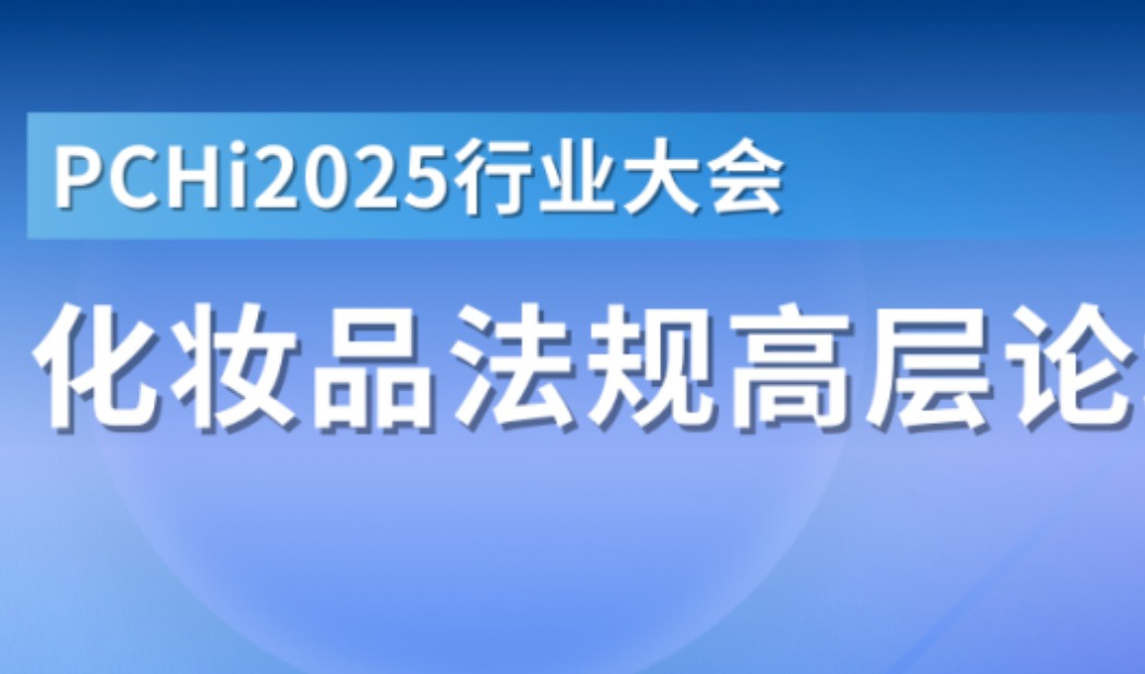 PCHi 2025 | 化妆品法规高层论坛