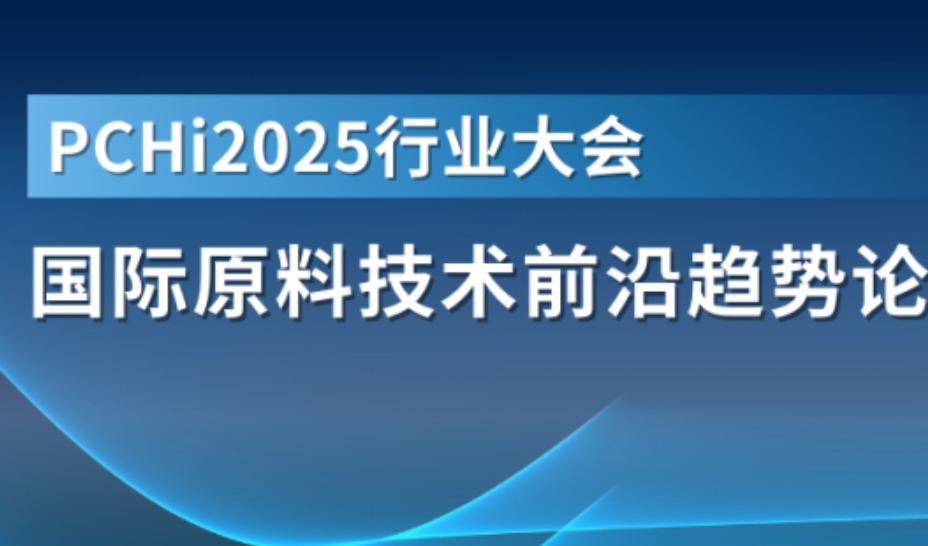 PCHi 2025 | 国际原料技术前沿趋势论坛