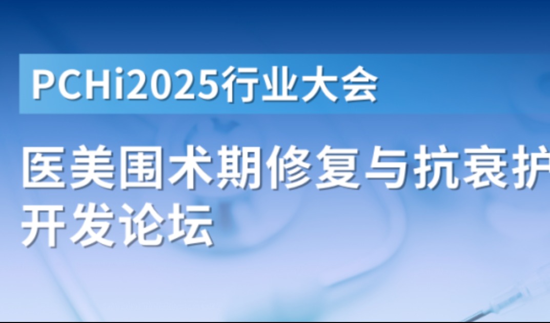 PCHi 2025 | 医美围术期修复与抗衰护理品开发论坛