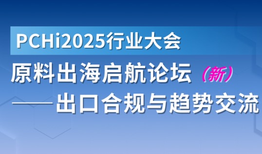 PCHi 2025 | 原料出海启航论坛