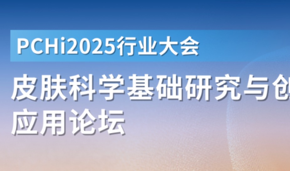 PCHi 2025 | 皮肤科学基础研究与创新应用论坛