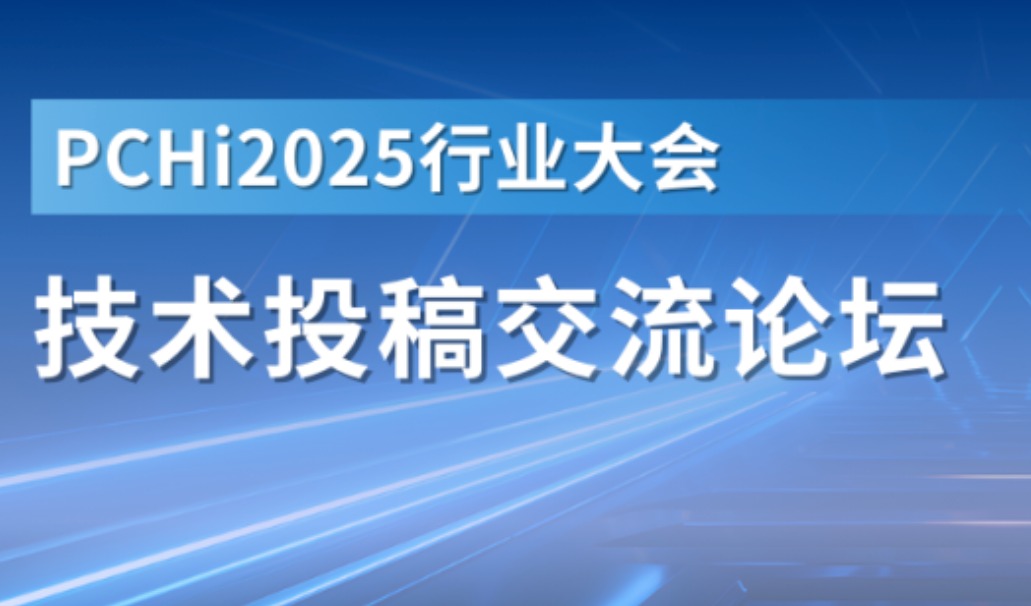 PCHi 2025 | 技术投稿交流论坛