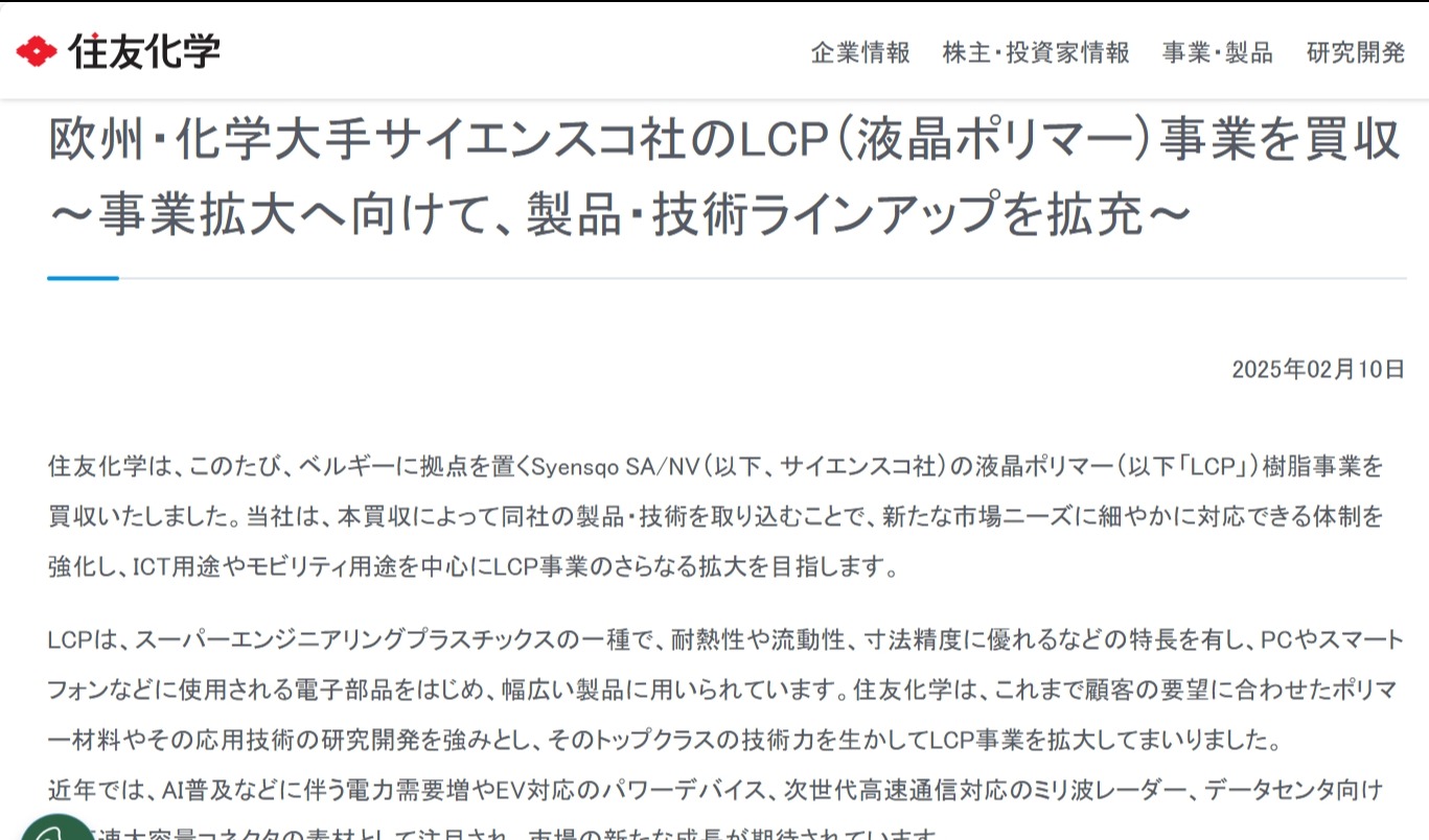 住友化学收购Syensqo LCP业务，布局高增长材料市场