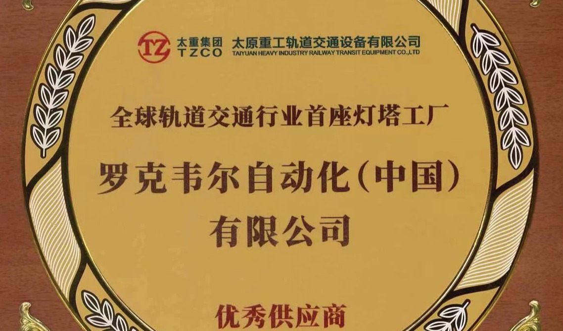 罗克韦尔自动化助力太原重工获“灯塔工厂”称号，再展数字化创新实力