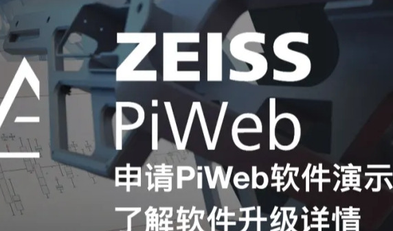 ZEISS PiWeb 2025发布：解锁高效质量数据管理新功能