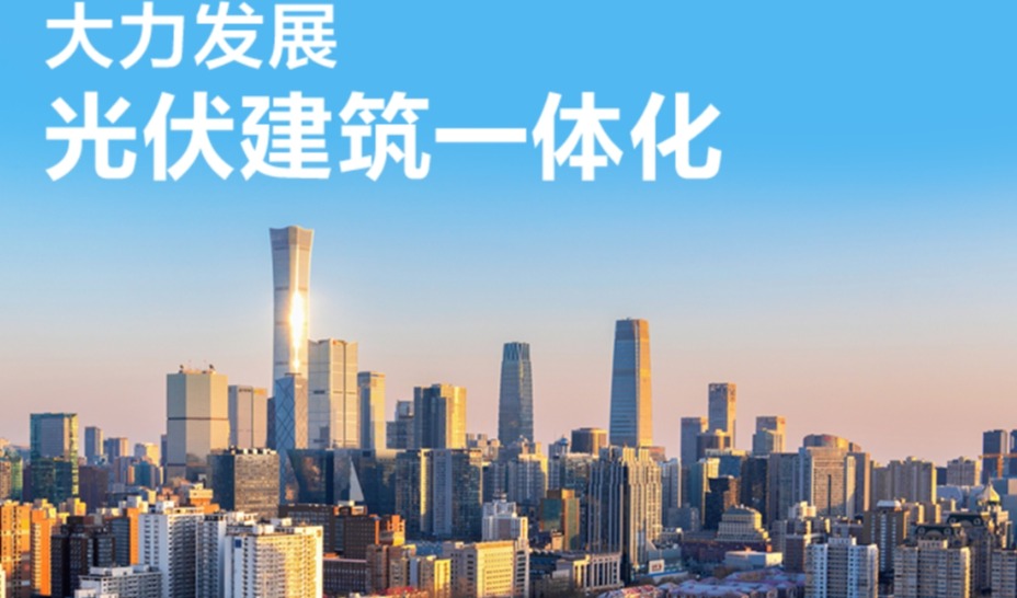 钟宝申呼吁大力发展光伏建筑一体化：“会发电的建筑将成下一代建筑必然”