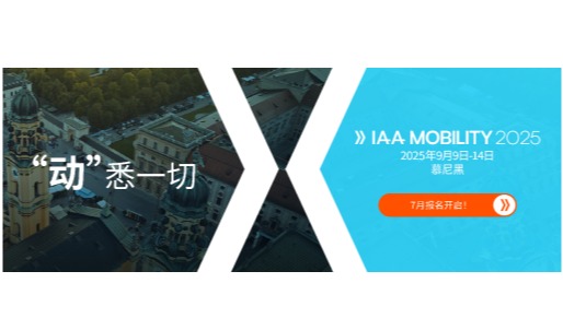 IAA MOBILITY 2025：全球移动出行盛宴热度持续攀升！