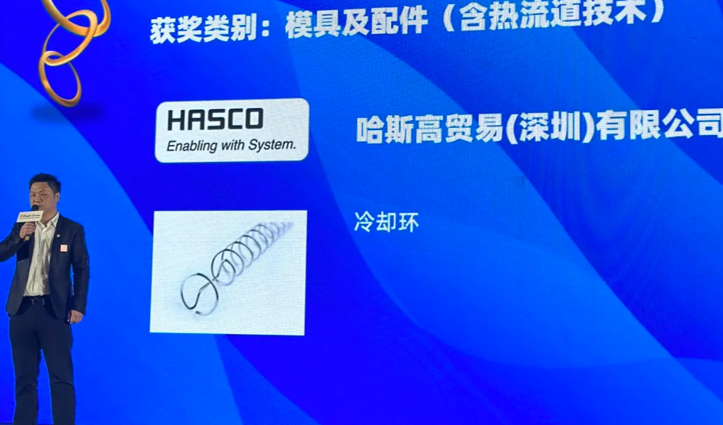 HASCO水路冷却环荣获2025塑料行业荣格技术创新奖