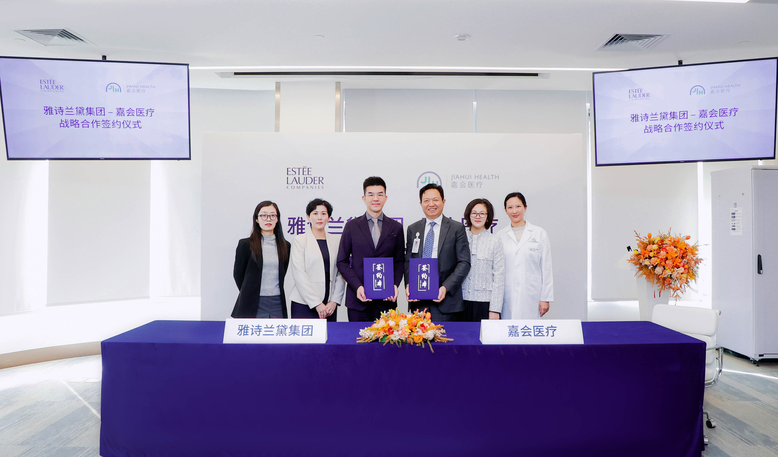 雅诗兰黛集团与嘉会医疗达成战略合作