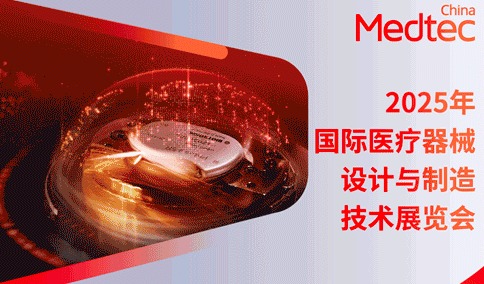 2025Medtec预登记全面启动 全链创新技术引爆国产替代及出海浪潮