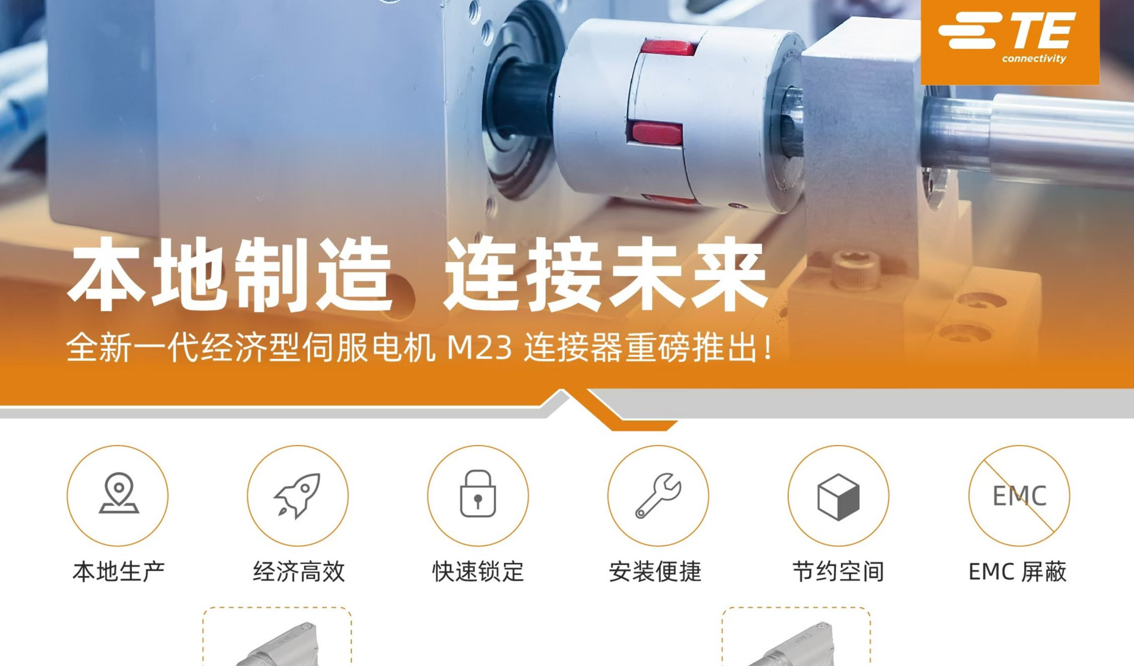 TE Connectivity 推出INMORO系列：致力于满足中国市场需求而打造的电机连接与机器人互联解决方案