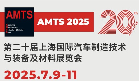 汽车智造全“新”体验——AMTS 2025观众预登记开启！